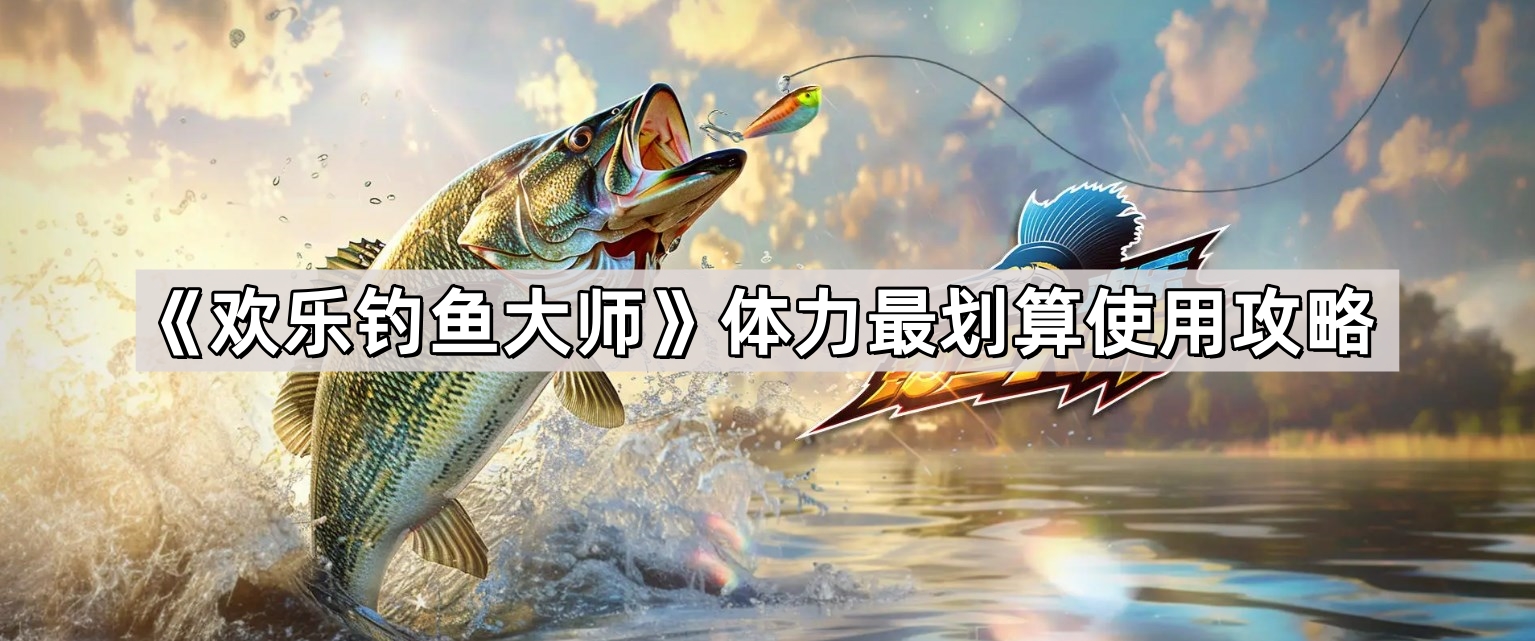 歡樂釣魚大師體力用在哪劃算