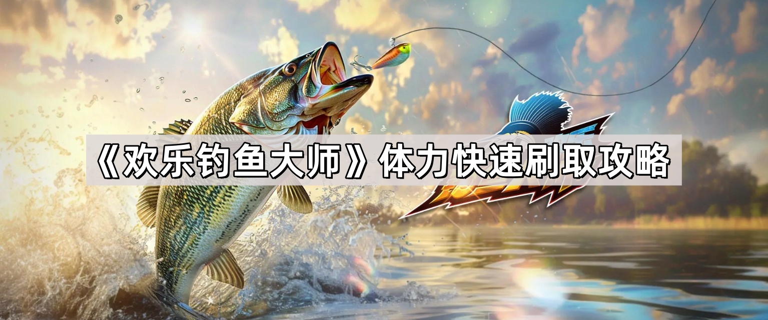 歡樂釣魚大師體力怎麽刷