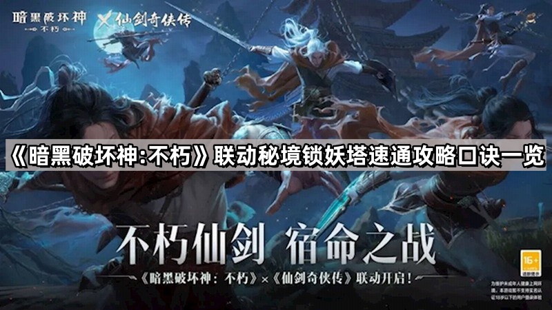 暗黑破壞神不朽怎麽速通鎖妖塔秘境