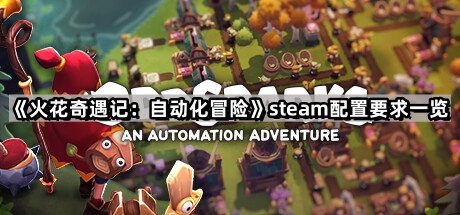 火花奇遇記自動化冒險的steam配置要求是什麽
