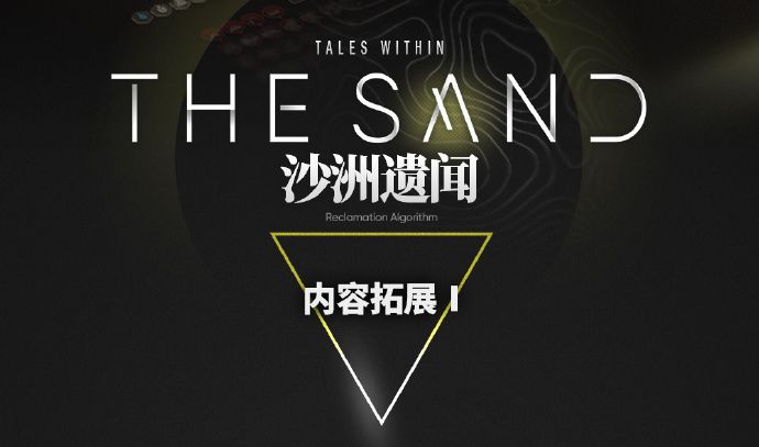 明日方舟生息演算沙洲遺聞更新了什麽