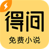 得間免費小說極速版v5.3.6.2