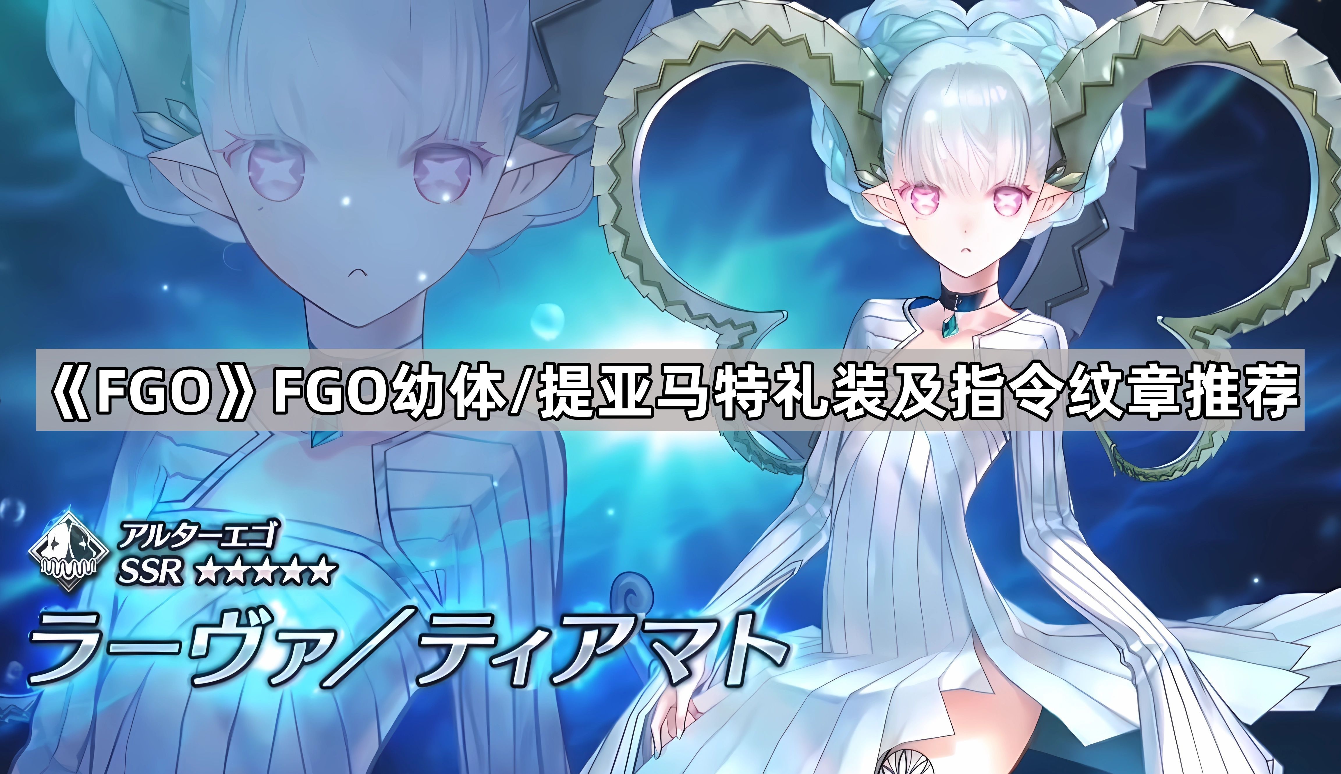 fgo提亞馬特帶什麽禮裝和指令紋章