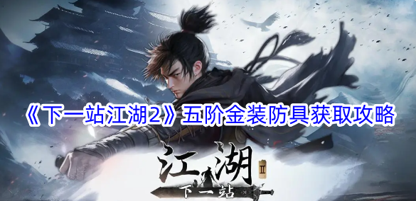 下一站江湖2五階金裝防具獲取方法一覽