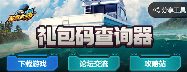 歡樂釣魚大師禮包碼查詢器地址鏈接及使用方法一覽