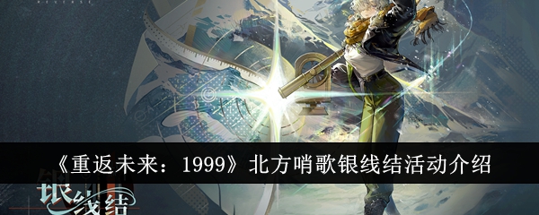 重返未來1999北方哨歌銀線結活動一覽