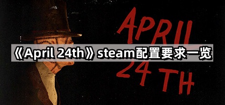 april24th的steam配置要求是什麽