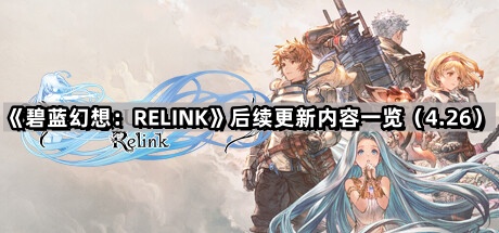 碧藍幻想RELINK後續更新有哪些內容