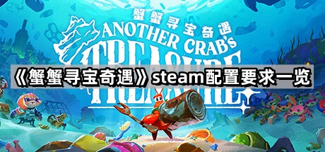 蟹蟹尋寶奇遇的steam配置要求是什麽