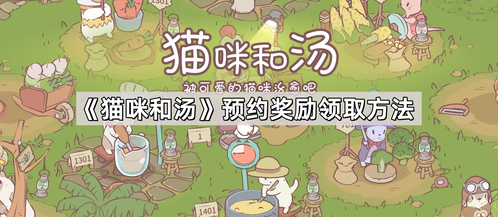 貓咪和湯預約獎勵怎麽領不到