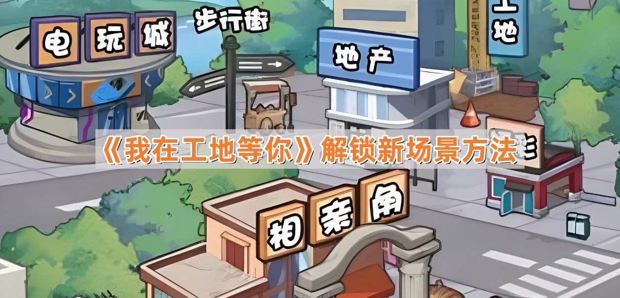 我在工地等你怎麽解鎖新場景