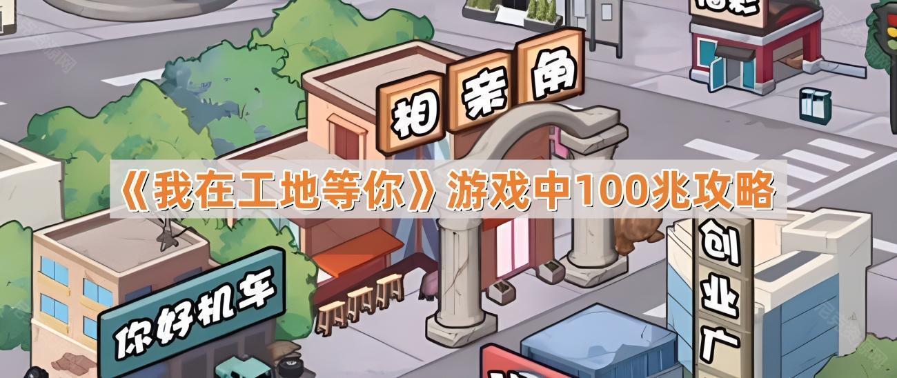 我在工地等你遊戲怎麽中100兆