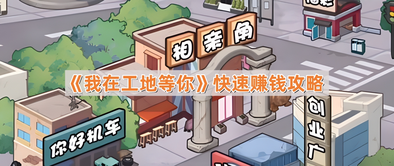 我在工地等你怎麽快速賺錢