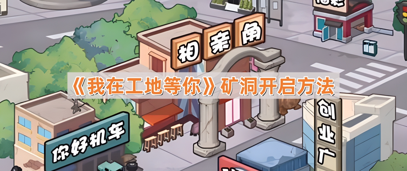 我在工地等你礦洞怎麽開