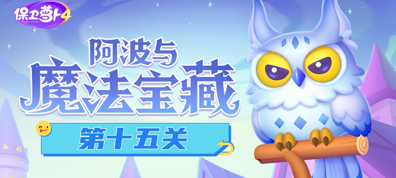 保衛蘿蔔4阿波與魔法寶藏第15關怎麽過
