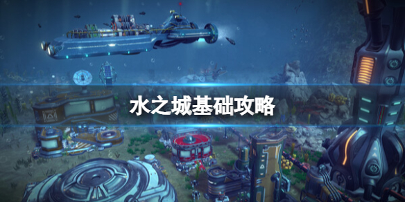 水之城基礎+下載+成就