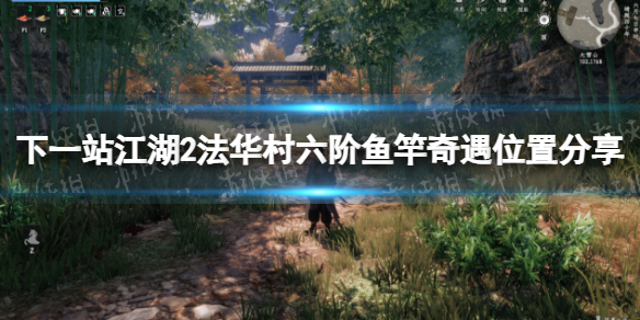 下一站江湖2法華村六階魚竿奇遇在哪