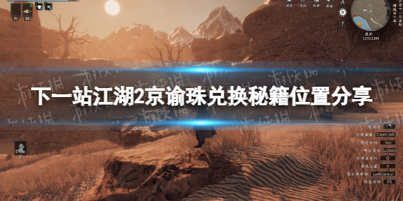 下一站江湖2京谕珠兌換秘籍位置一覽