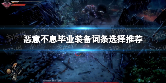 惡意不息畢業裝備詞條選擇推薦詳情