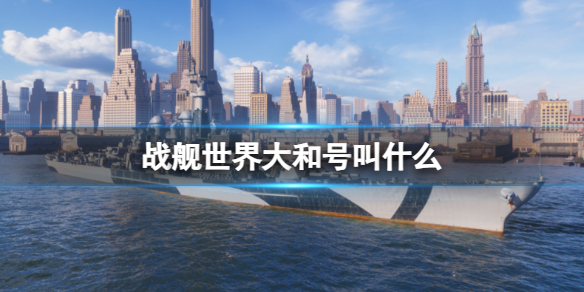 戰艦世界大和號名稱一覽