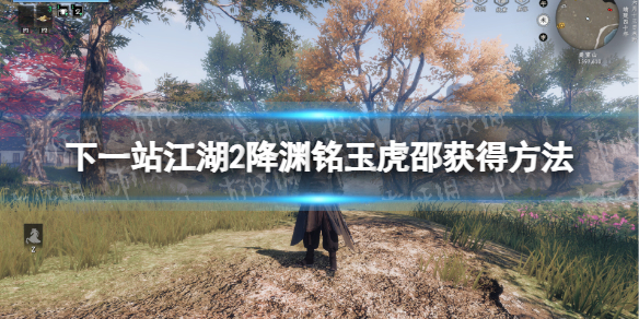 下一站江湖2降淵銘玉虎邵怎麽獲得