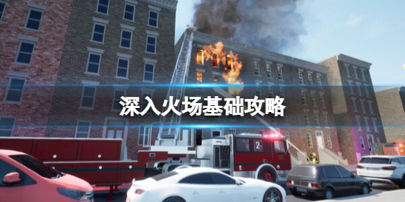 《深入火場》基礎攻略 簡評+詳情+下載