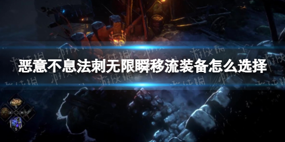 惡意不息法刺無限瞬移流裝備怎麽選擇