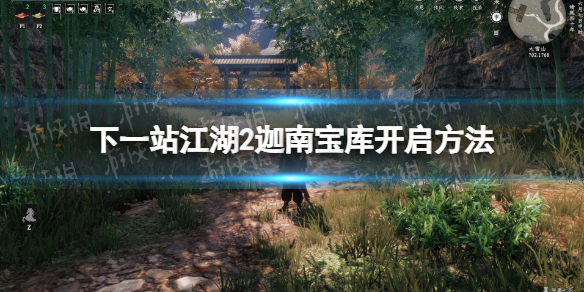 下一站江湖2迦南寶庫開啓方法一覽