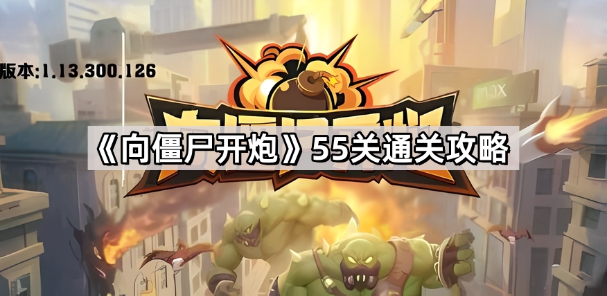 向僵屍開炮55關怎麽過
