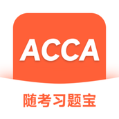 ACCA隨考習題寶app