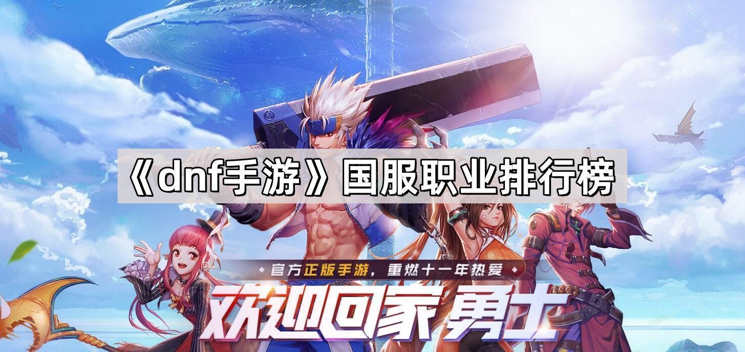 dnf手遊國服職業排行榜