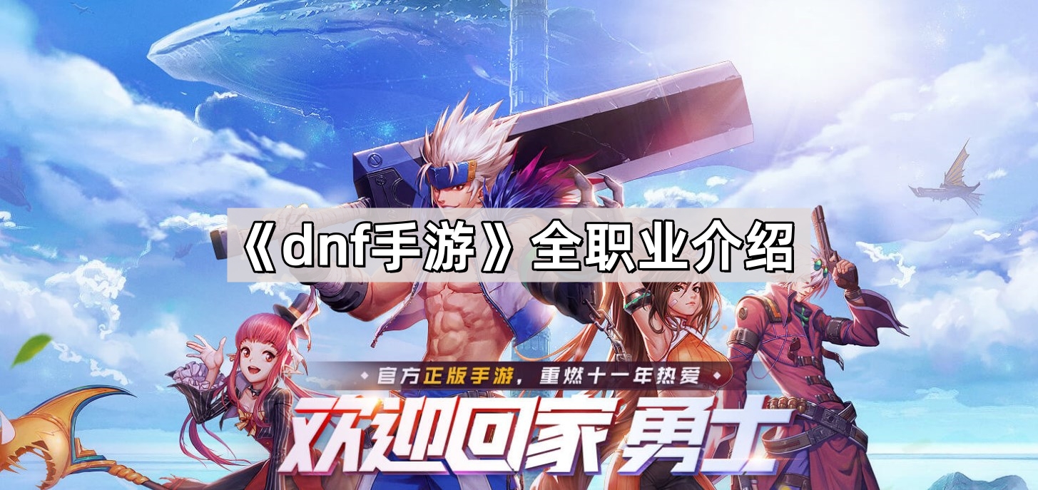 dnf手遊職業有哪些