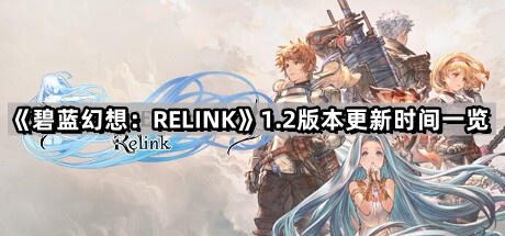 碧藍幻想RELINK1.2版本什麽時候更新