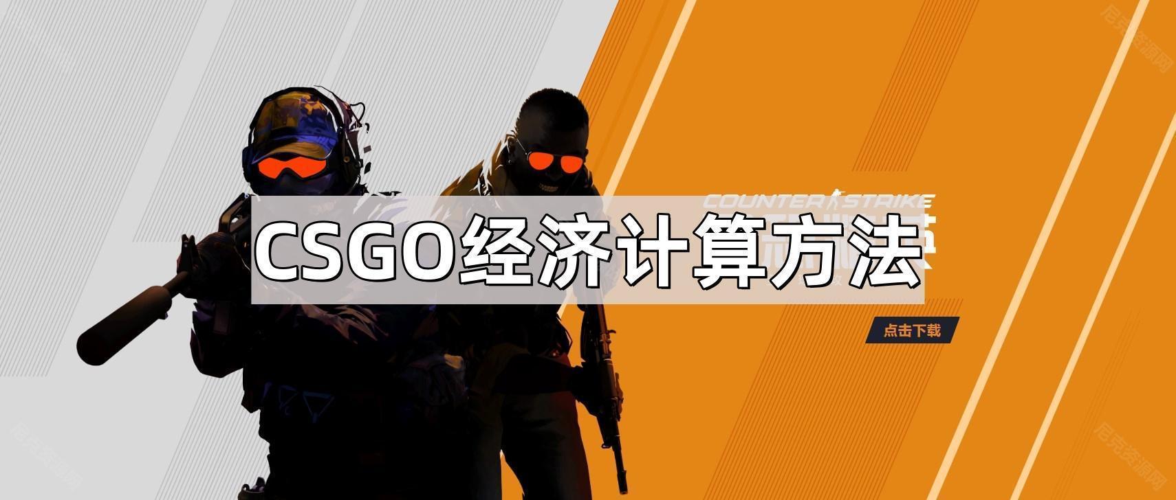 CSGO經濟怎麽計算