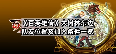 百英雄傳大樹林東邊有哪些隊友可以加入隊伍