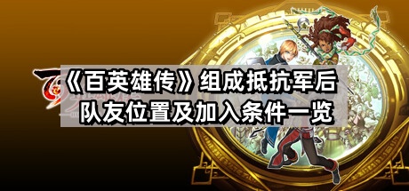 百英雄傳組成抵抗軍後有哪些隊友可以加入隊伍