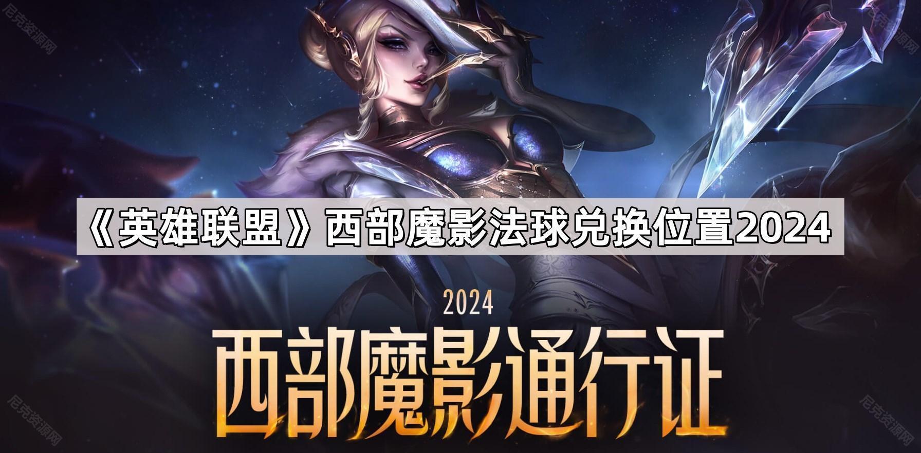 英雄聯盟西部魔影法球在哪換