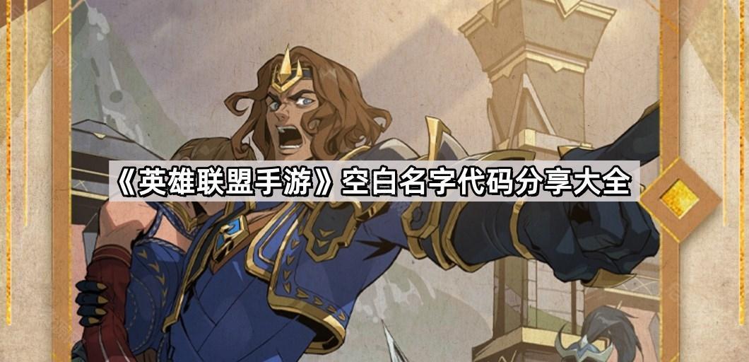 英雄聯盟手遊空白名字代碼有哪些