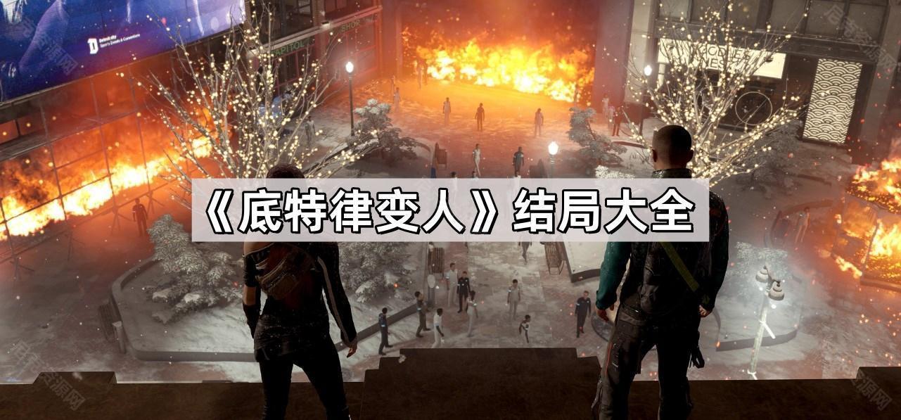 底特律變人結局有哪些