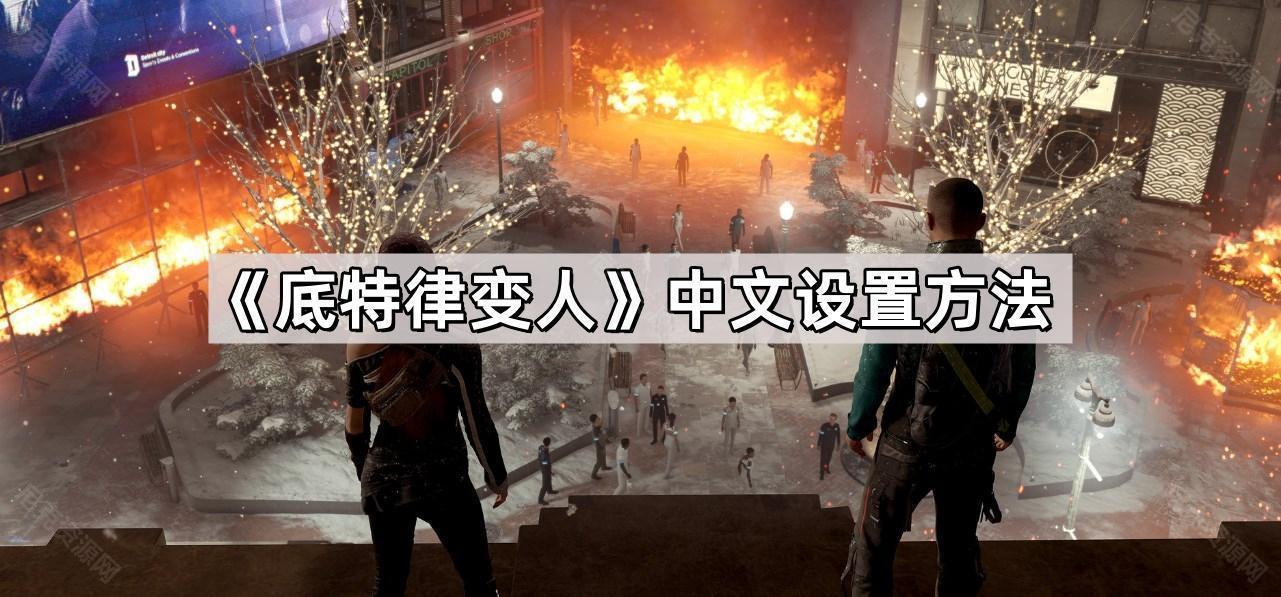 底特律變人中文怎麽設置