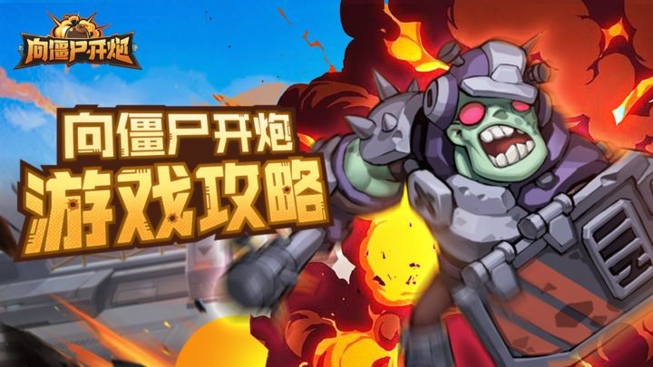向僵屍開炮小遊戲怎麽玩