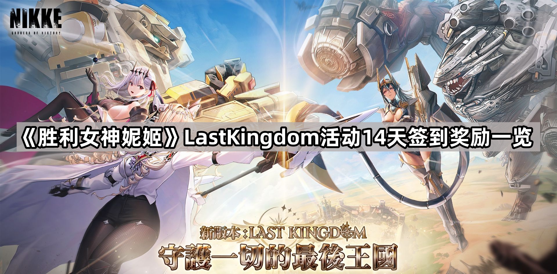 勝利女神妮姬LastKingdom活動簽到有什麽獎勵