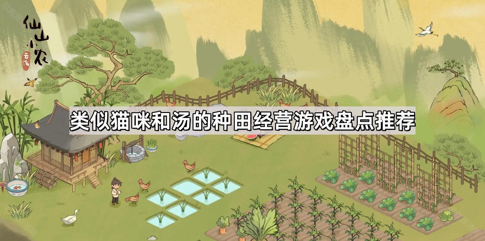 類似貓咪和湯的種田經營遊戲有哪些