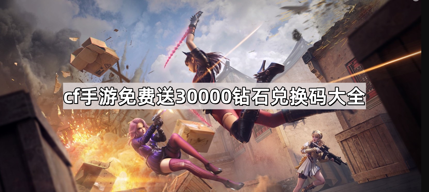 cf手遊免費送30000鑽石兌換碼有哪些