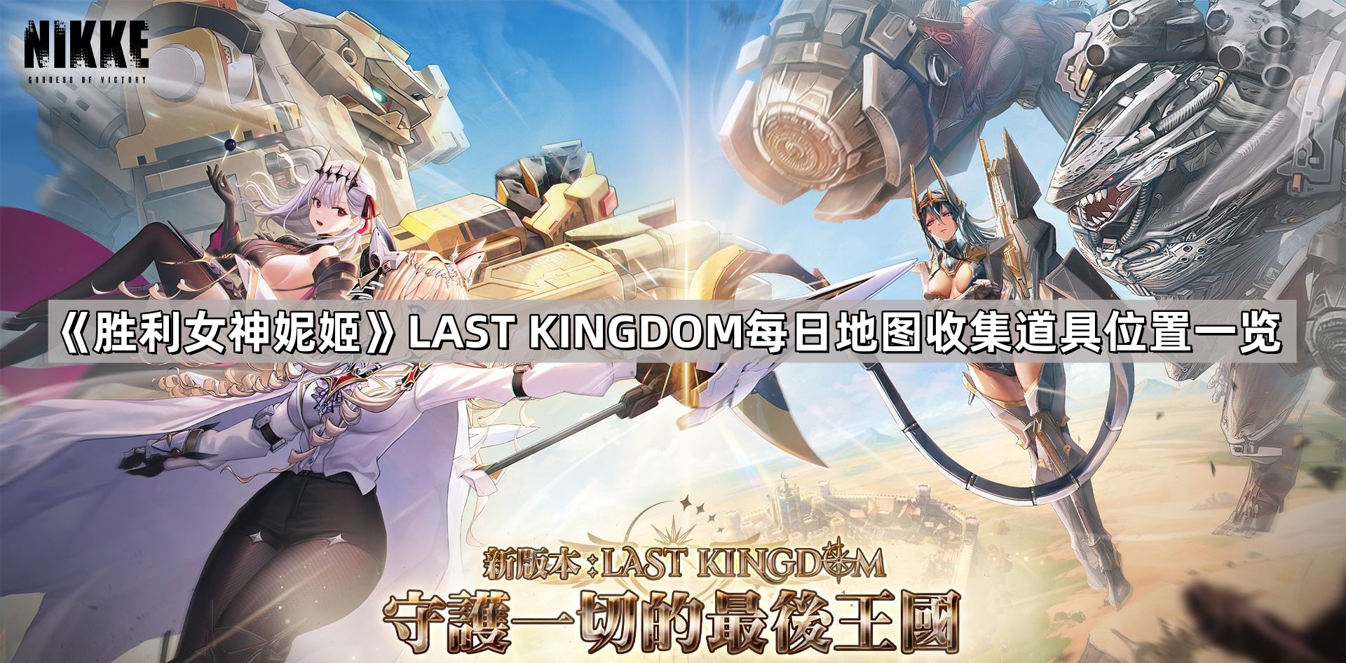 勝利女神妮姬LASTKINGDOM地圖道具在哪
