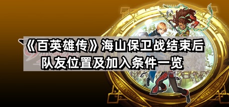 百英雄傳海山保衛戰結束後有哪些隊友可以加入隊伍