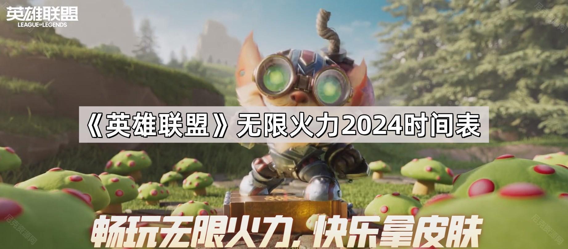 英雄聯盟無限火力開放時間