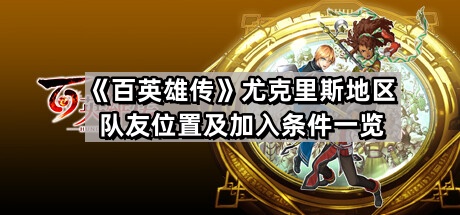 百英雄傳尤克裏斯地區有哪些隊友可以加入隊伍