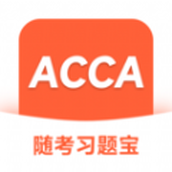 ACCA隨考習題寶軟件v2.0.18