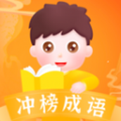 沖榜成語學習軟件v1.0.1